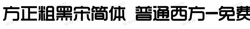 方正粗黑宋简体 普通西方字体转换
